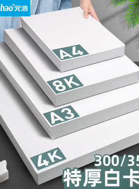元浩350克荷兰白卡纸300g加厚400g白色卡纸A4绘画美术马克笔专用A3硬质8K四八开4K手工模型平面构成手绘画画