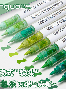 蓝果丙烯马克笔绿色直液式软头新一代81色全套学生美术生专用绘画不透色可叠色涂鸦手账水彩笔可水洗画画笔