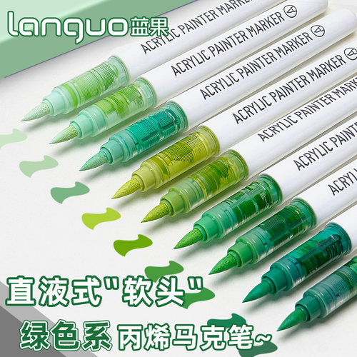 蓝果绿色丙烯马克笔直液式软头
