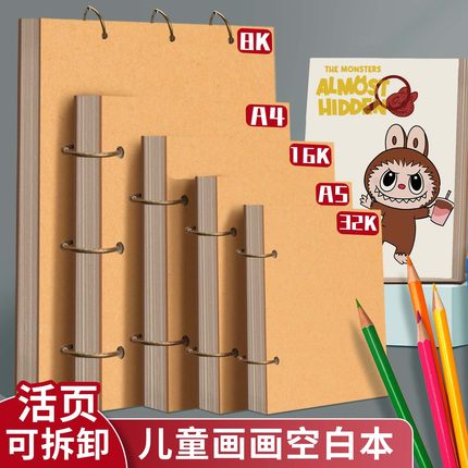 元浩儿童空白画画本16k活页可拆卸幼儿园小学生表征本A4加厚不透色游戏记录本硬壳A5素描绘画本32k美术手绘本