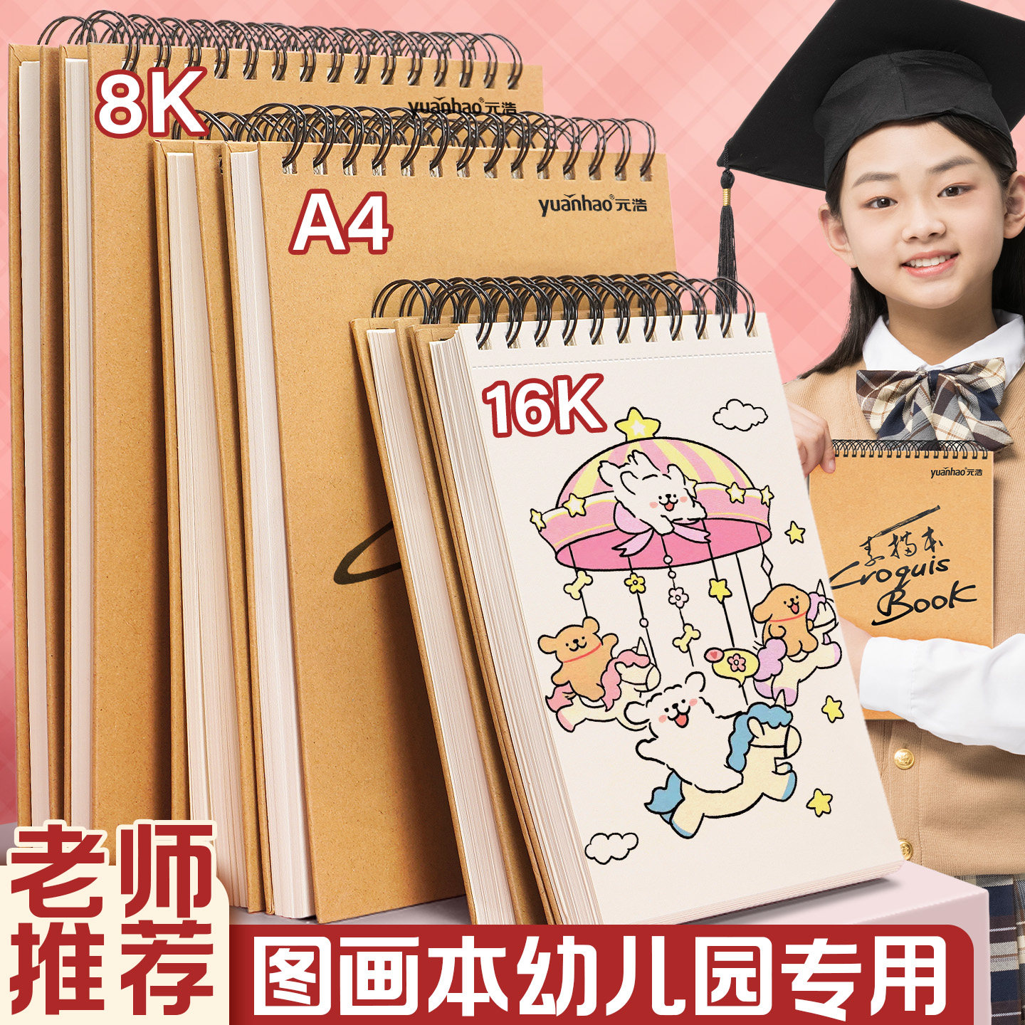 元浩图画本16k幼儿园专用彩铅涂鸦画画本子8k初中生线圈加厚不透色素描本小学生空白美术图画本A4硬壳速写本