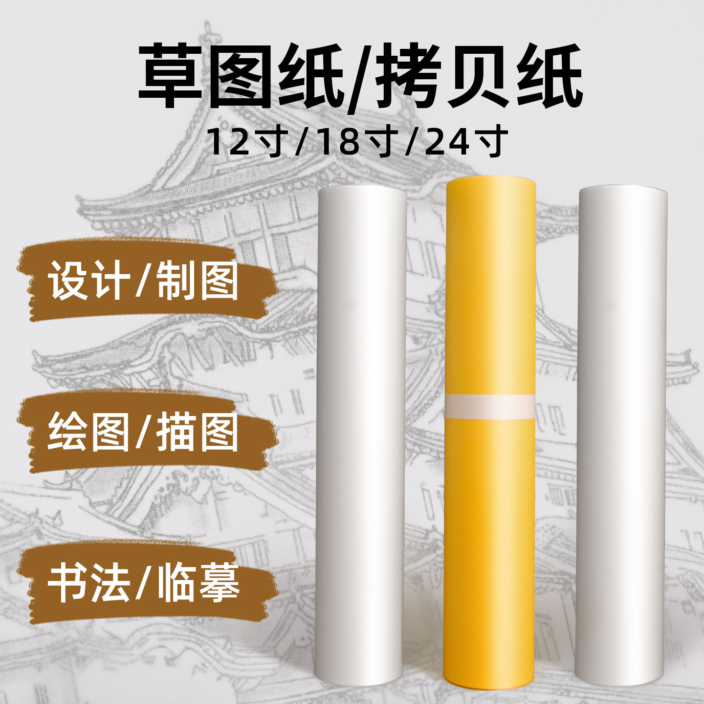 透明拷贝纸建筑设计画画草图纸卷图片