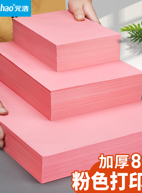 元浩粉红色打印纸A4粉色复印纸A3加厚彩纸80g手工纸100张折纸500张70g幼儿园剪纸正方形双面宣传A5浅粉桌签