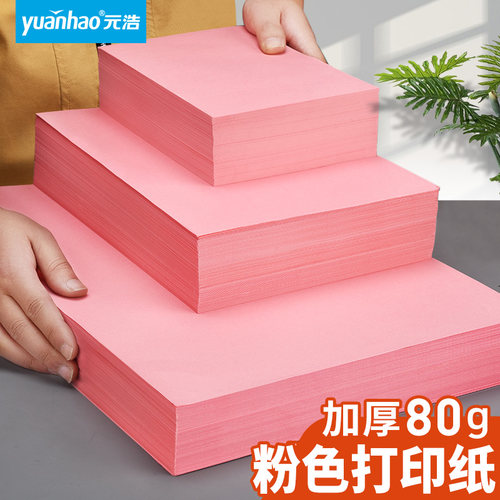 粉红色打印纸A4厚80g复印纸