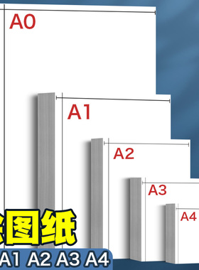 元浩a3绘图纸a2工程制图纸a1加厚A4纸马克笔专用纸学生手抄报素描手绘画建筑设计画纸大白纸漫画机械画图纸a0