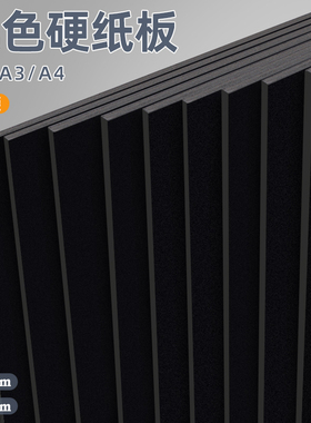 元浩黑色硬纸板A5包装打包用隔板垫板A4儿童手工大尺寸a3卡纸板加厚超硬超大黑纸板A2可裁剪硬纸壳板硬纸片