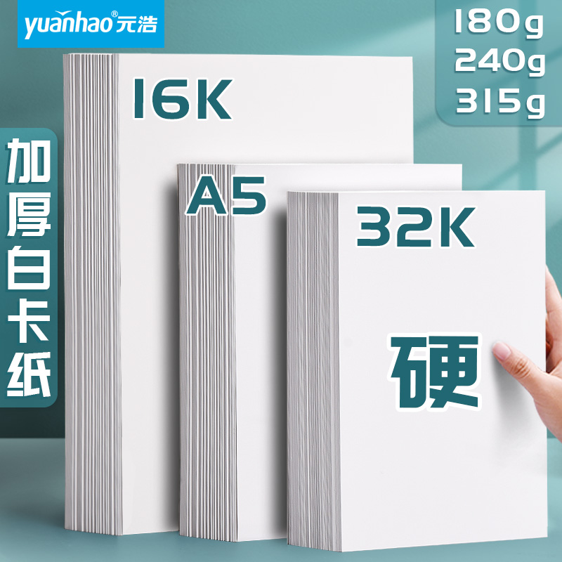 元浩A5荷兰白卡纸32K绘画白色卡纸16K加厚马克笔手绘油性彩铅油画棒美术专用画画纸180g卡片纸设计空白硬手工-封面