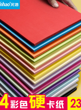 元浩加厚A4卡纸彩色硬幼儿园学生儿童手工益智美术画画黑色白色绿色灰色蓝色粉色红色黄色贺卡纸色卡纸230克