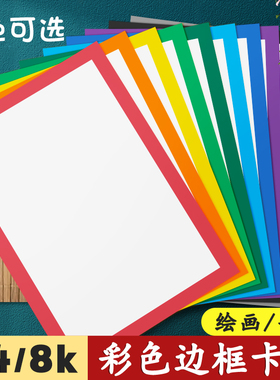 元浩彩色边框卡纸A4美术绘画专用8k加厚250G幼儿园手工纸硬外方内圆黑红黄蓝绿灰棕色方形画框白色背景装裱画