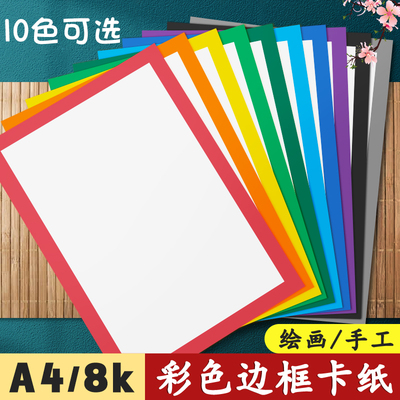 元浩彩色边框卡纸A4绘画手工用8K