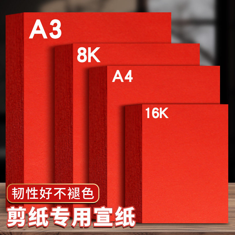 剪纸专用红纸A4红色宣纸双面A3雕刻纸窗花纸8k大张16k美术专用刻画中国风福字剪纸纸张软纸正方形小学生手工图片