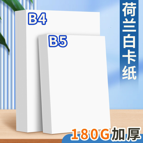 元浩b4白卡纸180g加厚b5荷兰白卡