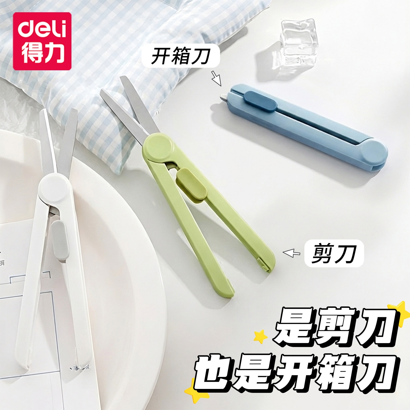 二合一剪刀开箱刀便携圆头不伤手图片