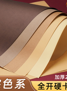 250克大张棕色系卡纸咖色牛皮纸全开硬幼儿园环创手工咖啡森系原木背景纸深色浅色肤色彩色A4/A3/4K加厚美术