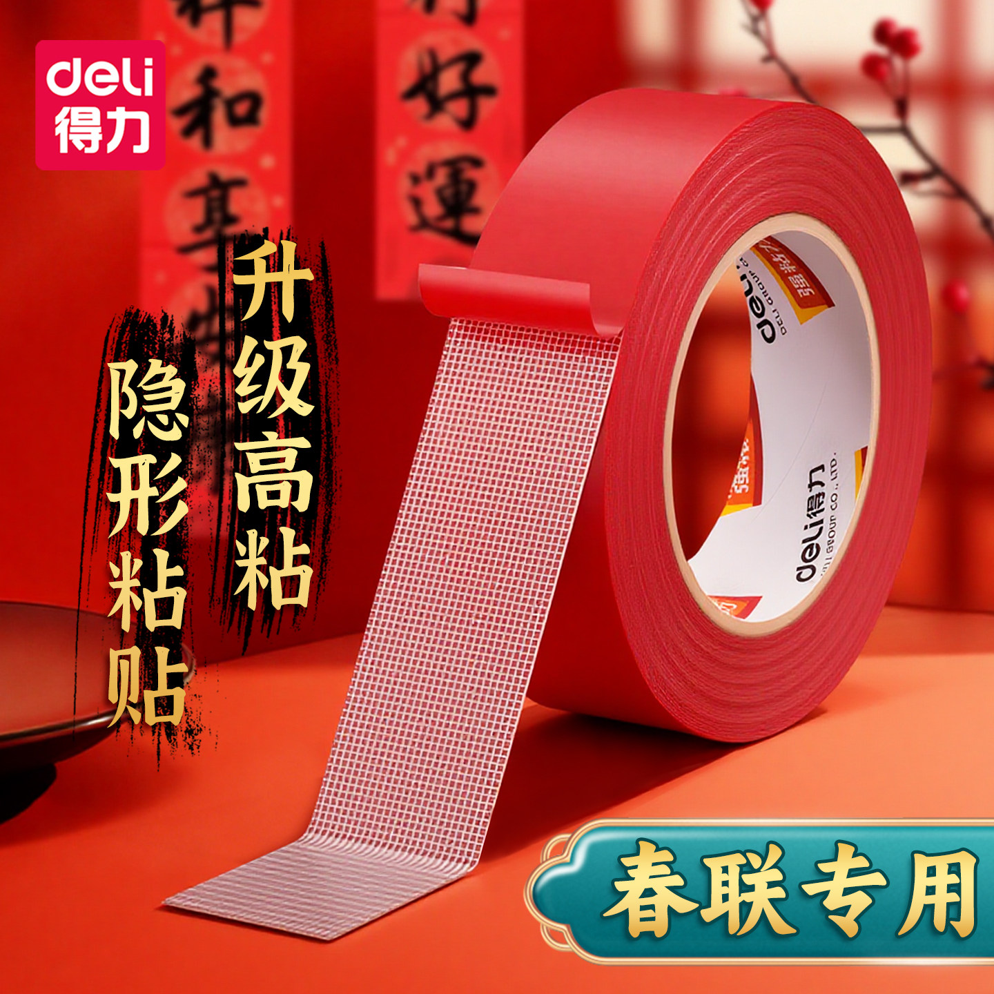 得力布基胶春联专用红色防水不留痕双面胶高粘度贴喜字不伤墙透明无痕胶家用手工装饰可手撕固定胶地毯防滑贴