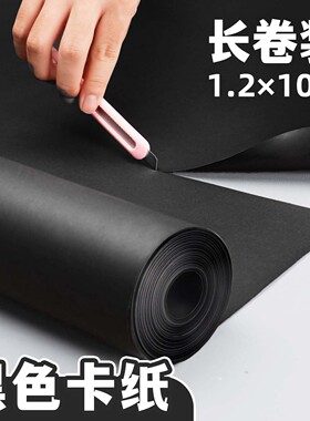 长卷黑色卡纸大尺寸纸张摄影背景纸幼儿园美工区环创手工专用超大张全开硬厚卡纸加厚250g美术绘画硬纸整卷