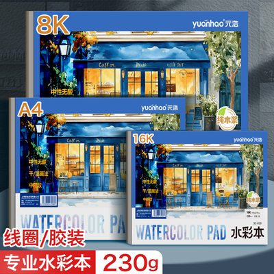 水彩本加厚230g美术生专用画画本