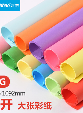 元浩彩纸大张大号全开薄彩色纸红色纸贴墙超幼儿园装饰空白海报儿童手工纸80G手工材料纸背景纸多色包装纸