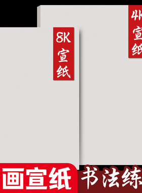 8K国画宣纸书法练字专用4K生宣A4熟宣A3半生半熟加厚画画美术作品纸空白幼儿园小学生初中生毛笔字练习工笔画
