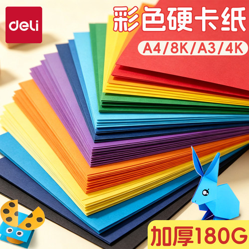 彩色硬卡纸加厚180G儿童手工环创