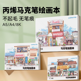 元浩A3丙烯马克笔绘画本A4儿童美术涂鸦画画本子8k加厚不透色初中生专用写生手绘本a5小学生一年级空白涂色本