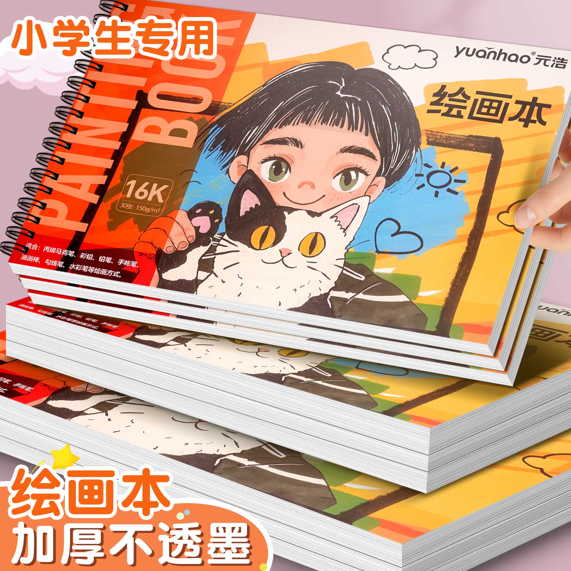 元浩A4小学生专用加厚空白绘画本