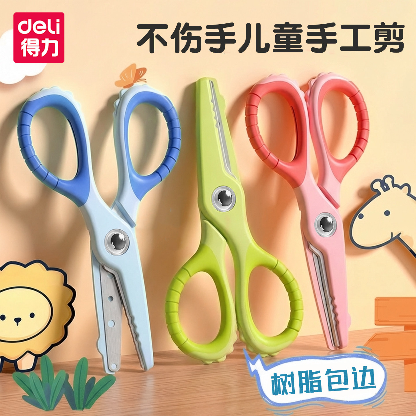 得力儿童手工剪幼儿园宝宝剪刀圆头安全不伤手包边小剪子省力高颜值可