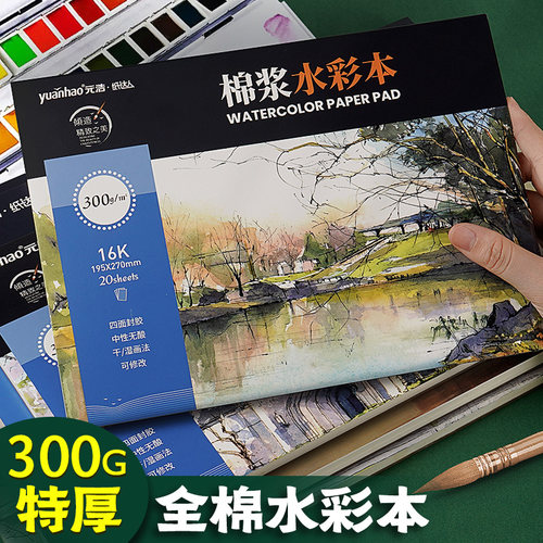 元浩四面封胶棉浆专业a5a3水彩本