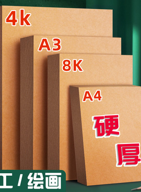 元浩牛皮纸硬卡纸A4加厚8K画画4K幼儿园环创背景手工diy纸板美术绘画A3原木色棕色封面装订封皮打印浅色深色