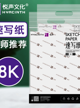 悦声8K速写纸美术生专用8开素描纸4k铅画纸100g加厚美术考试画画纸双面素写本速描绘画纸草稿薄八开散装批发