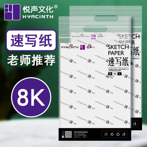 悦声8K速写纸美术生专用素描纸