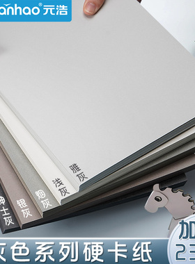 元浩灰色系硬卡纸A4手工彩色4K彩铅绘画专用画纸全开加厚A3浅灰色高级灰烟灰绅士深灰色装裱背景卡纸珠宝设计