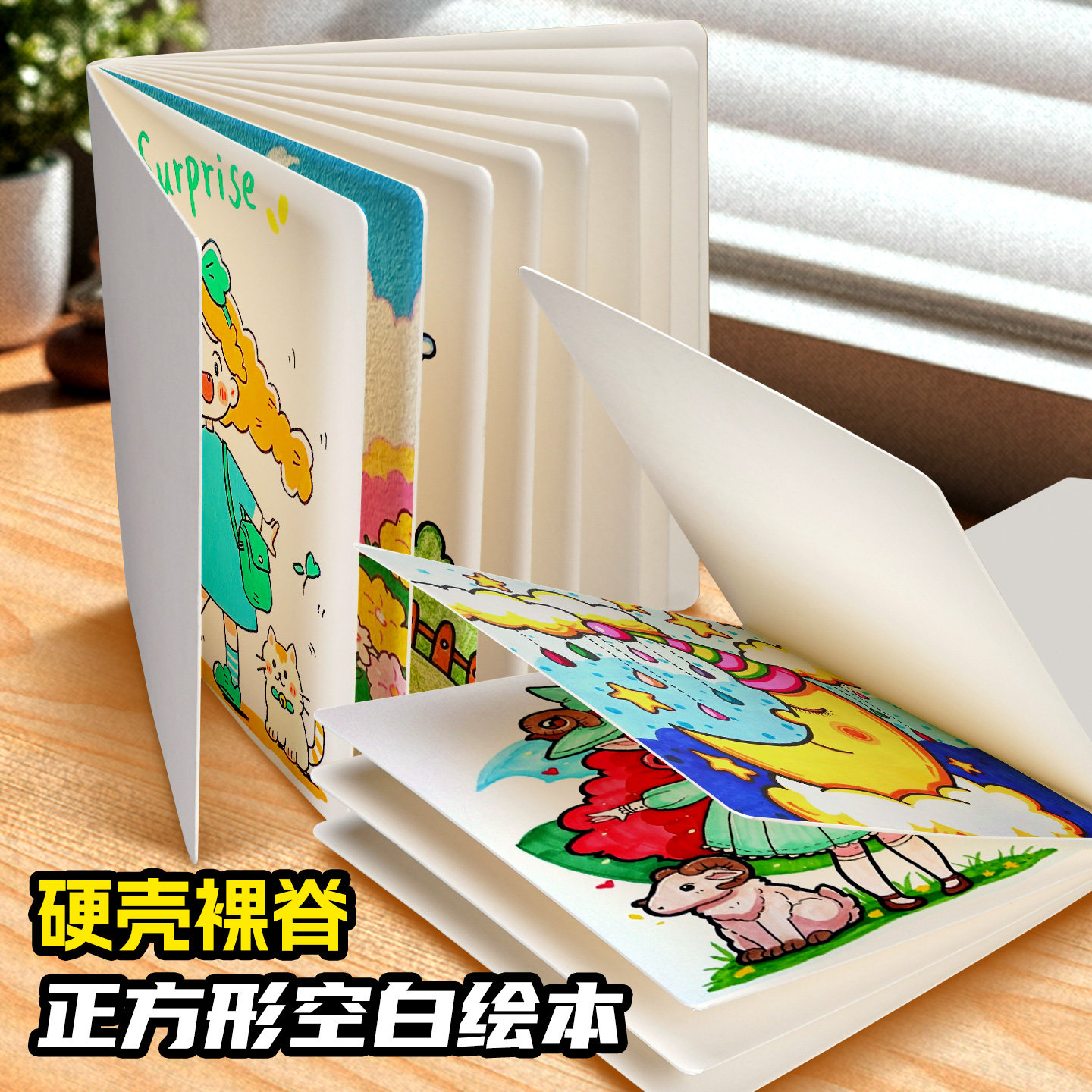 正方形空白绘本幼儿园DIY自制手工立体书小学生美术创意涂鸦画画硬壳卡纸本儿童丙烯马克笔手绘画册本翻翻本
