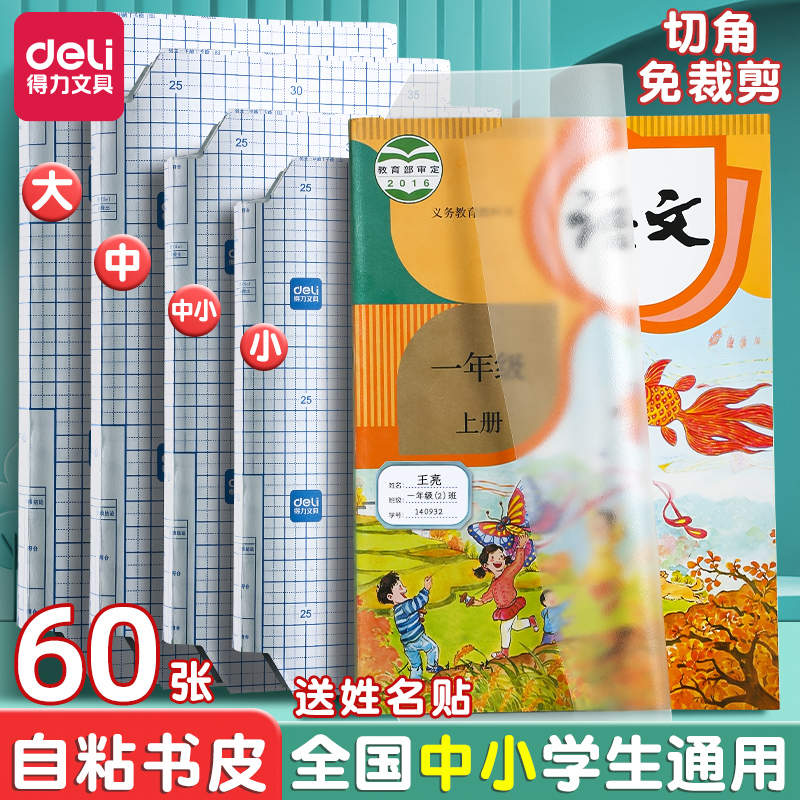 得力包书皮自粘透明磨砂书套16k