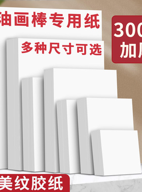 A5油画棒专用纸10x10cm重彩油画纸加厚300g不透色软性蜡笔画画纸儿童涂鸦A3空白丙烯马克笔绘画纸a4布纹卡纸