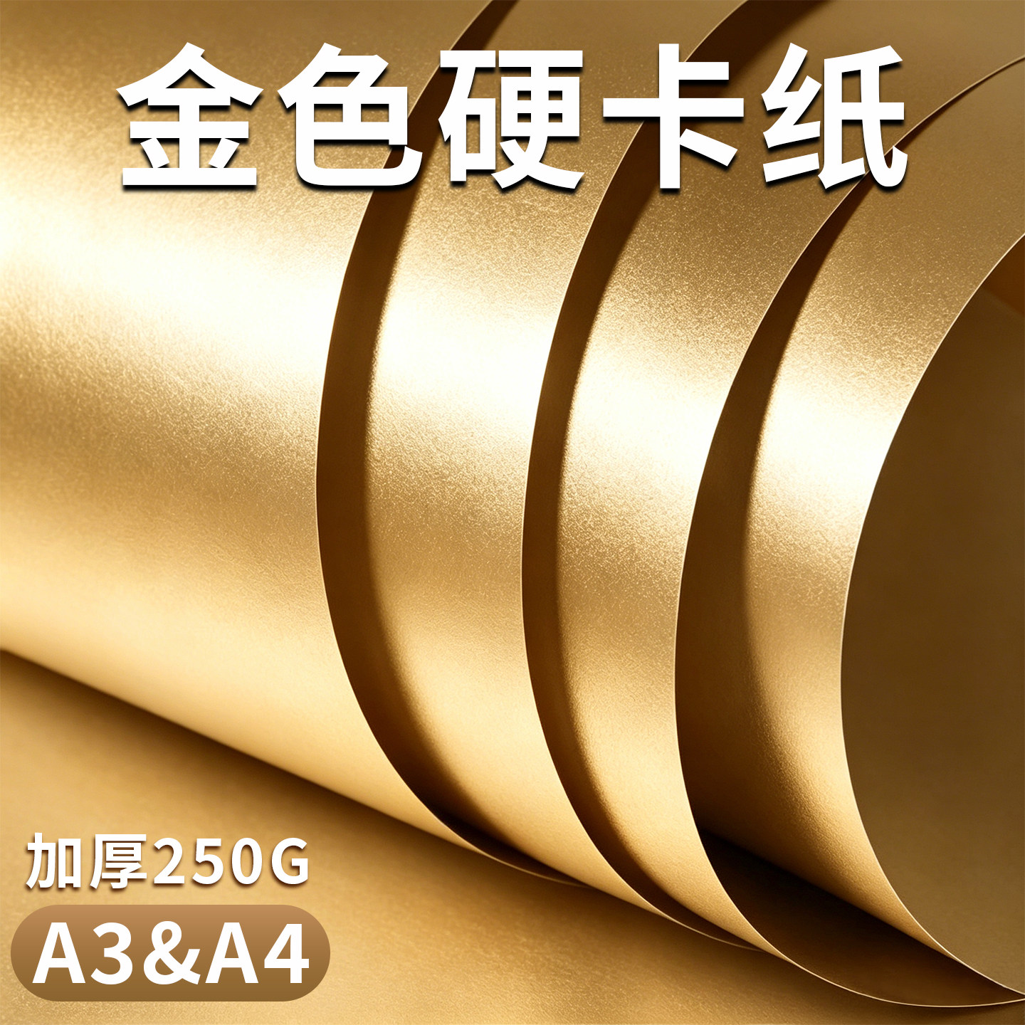 A3金色硬卡纸250G加厚A4手工亮面纸金属质感包装纸哑光金色纸硬卡拍照背景纸银色反光纸镭射纸闪光纸特种纸