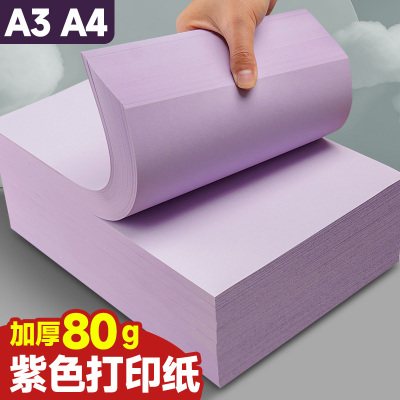 紫色a4打印纸彩色复印纸80g深紫