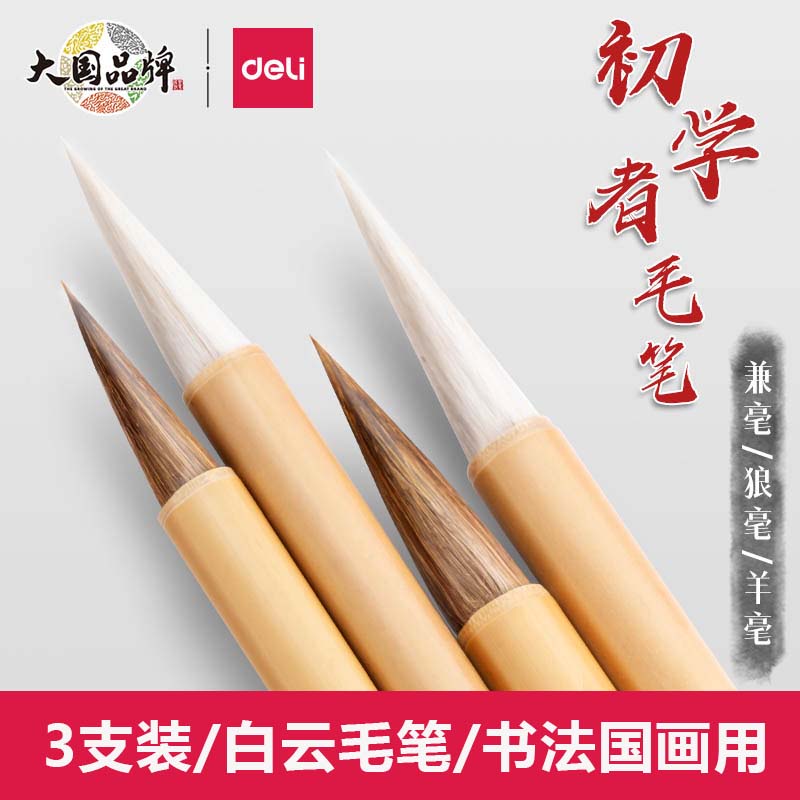 得力毛笔初学者书法国画练习专用