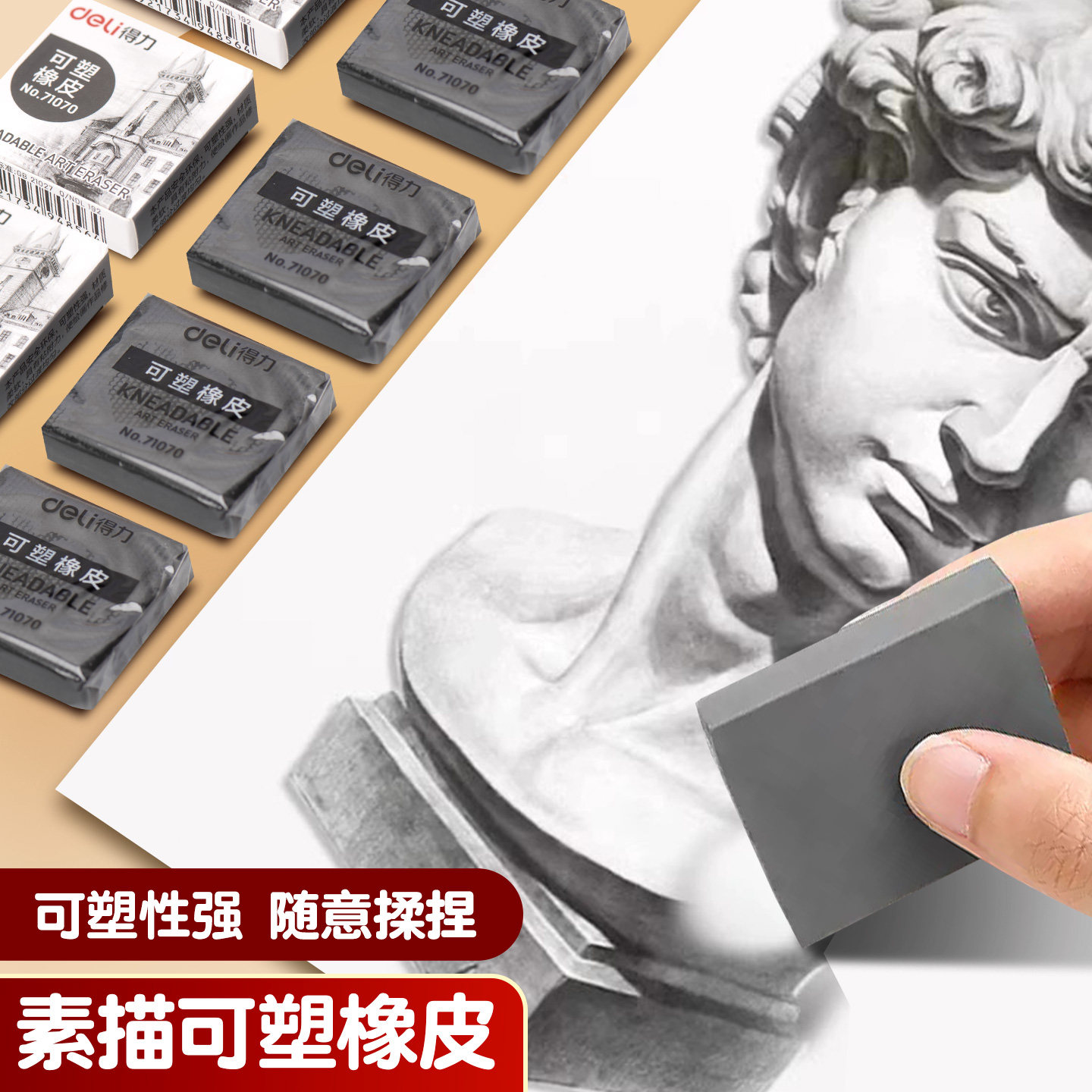 得力可塑素描橡皮擦初中生美术