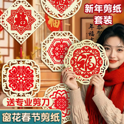 春节剪纸套装儿童过年剪窗花宣纸