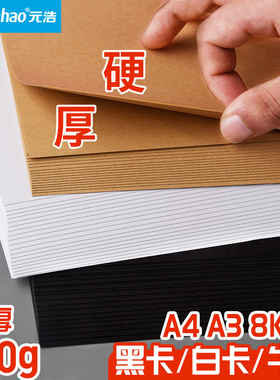 元浩A4卡纸硬手工牛皮纸黑色白色A3白卡8k手抄报4k厚幼儿园小学生diy材料250g手帐相框儿童成长手册美术绘画