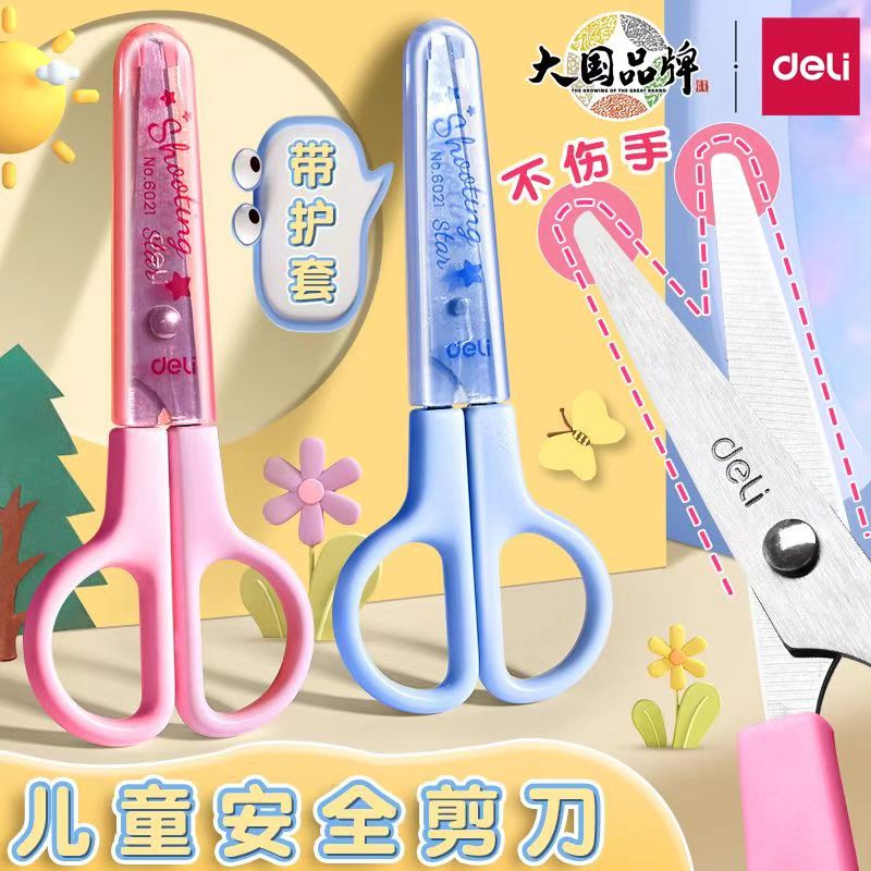 得力剪刀儿童手工安全圆头保护套