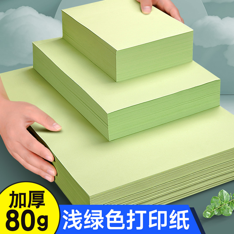 浅绿色a4纸打印纸彩色80g复印纸