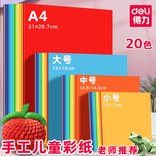 得力彩色折纸儿童手工剪纸幼儿园专用正方形混色彩纸一年级折纸飞机A4大号手工纸爱心蝴蝶千纸鹤软叠纸双面