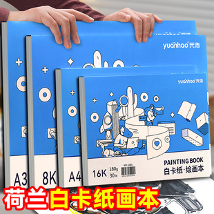 元浩荷兰白卡纸绘画本A4画画卡纸本美术专用画本8k手绘丙烯马克笔图画本空白a3彩铅本16k学生初中生专用加厚