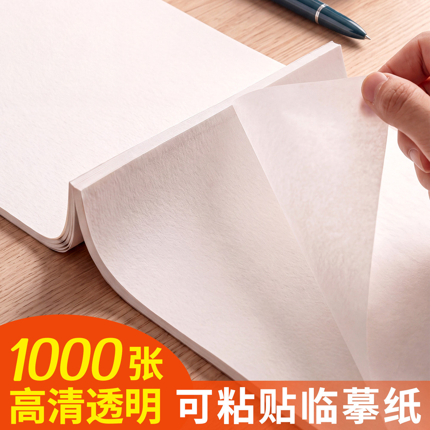自粘式临摹纸练字描红透明拷贝纸图片