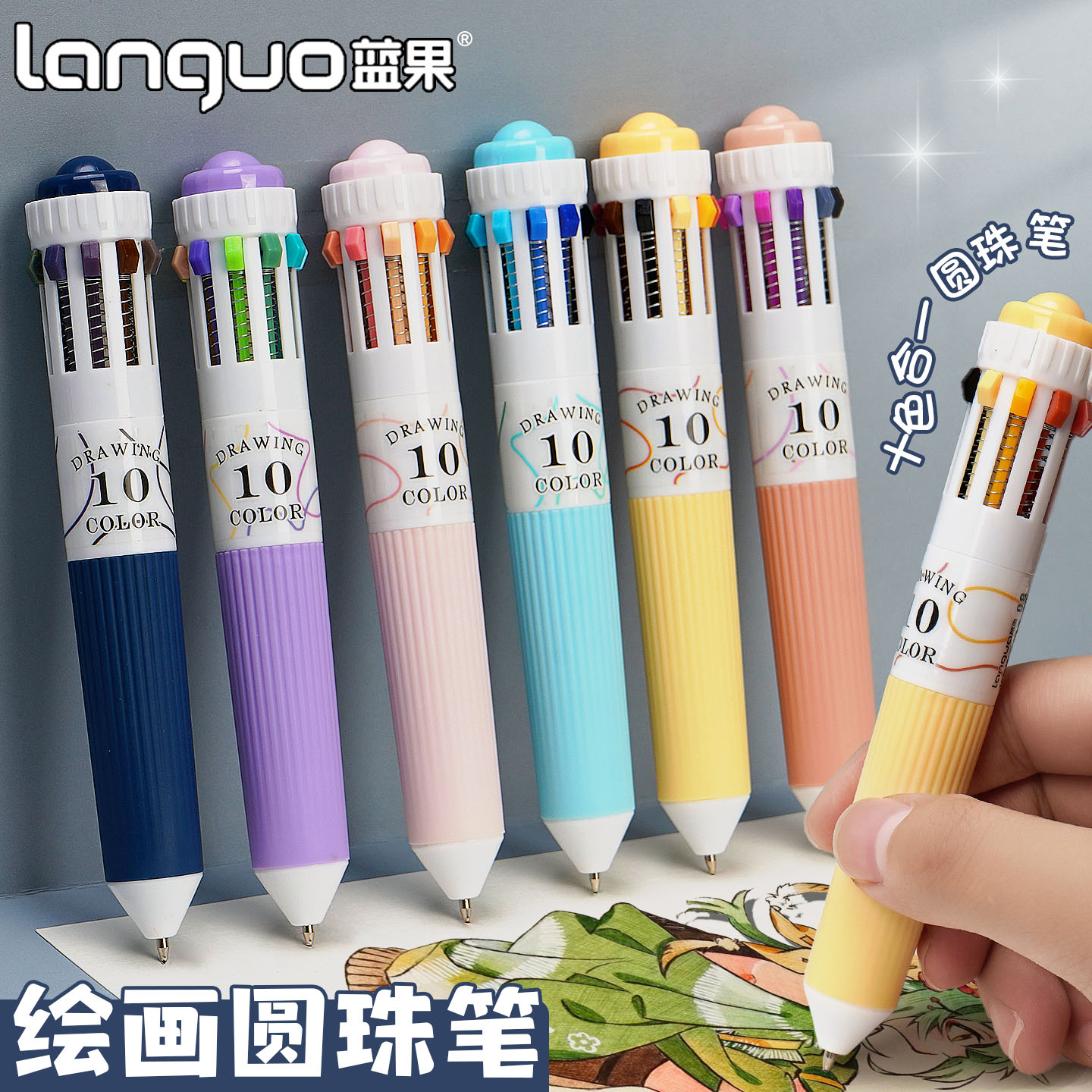蓝果十色合一油性彩色绘画圆珠笔