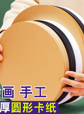 元浩圆形卡纸美术幼儿园绘画牛皮卡纸圆白色黑色彩色卡纸硬手工画画25/29cm圆纸片加厚纸板圆盘画纸环创