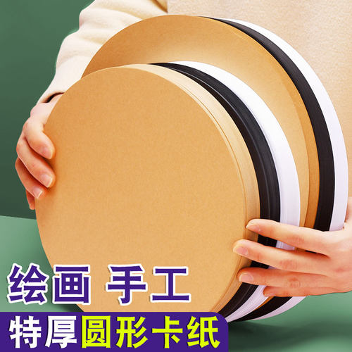 圆形卡纸美术绘画牛皮纸白色黑色