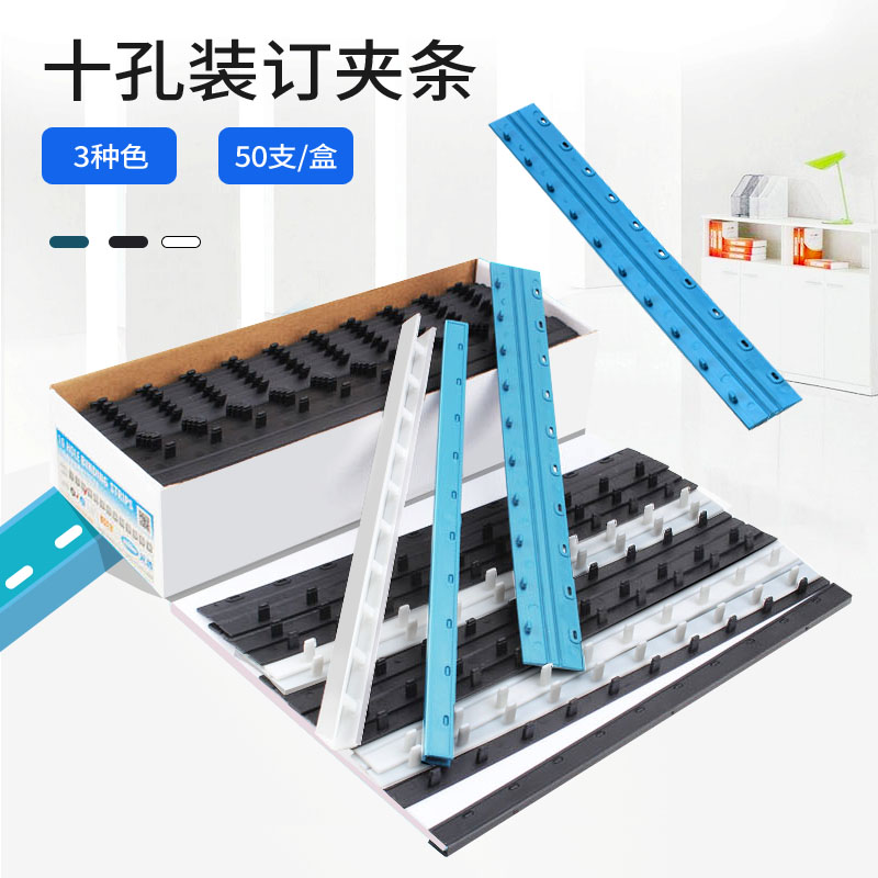 元浩装订夹条10孔塑料文件打孔装订条白色黑色3mm十孔书籍资料装